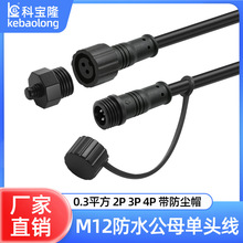 防水M12公母头电源线IP67带防尘帽2 3 4芯22号户外照明信号连接器