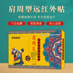 遠紅外貼 疼痛貼 頸椎肩周關節貼 骨質引起疼痛膏貼增生膏藥貼廠