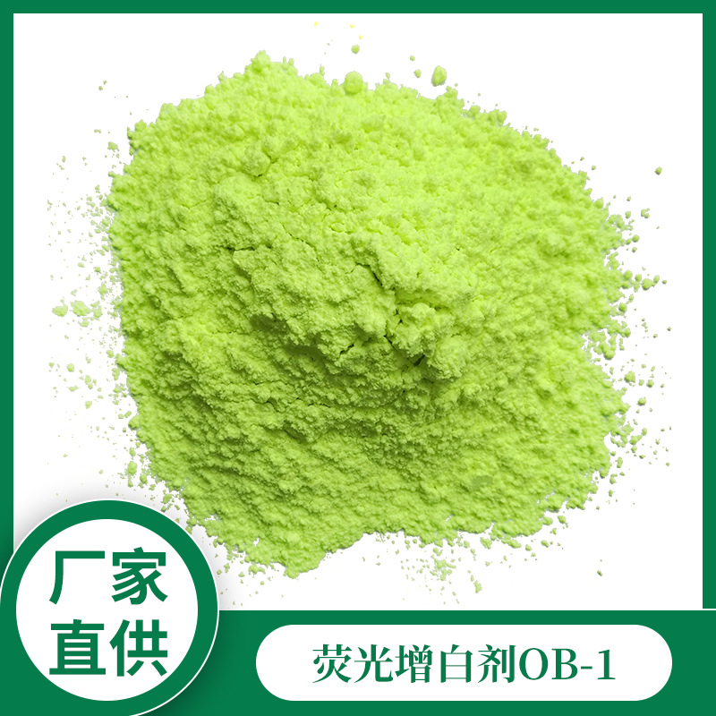 厂家供应荧光增白剂OB-1耐高温塑料用环保增白剂 高效荧光增白剂
