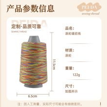 五彩七彩线厂家直销缝纫线402/202无结高速涤纶线缝衣宝塔高强线