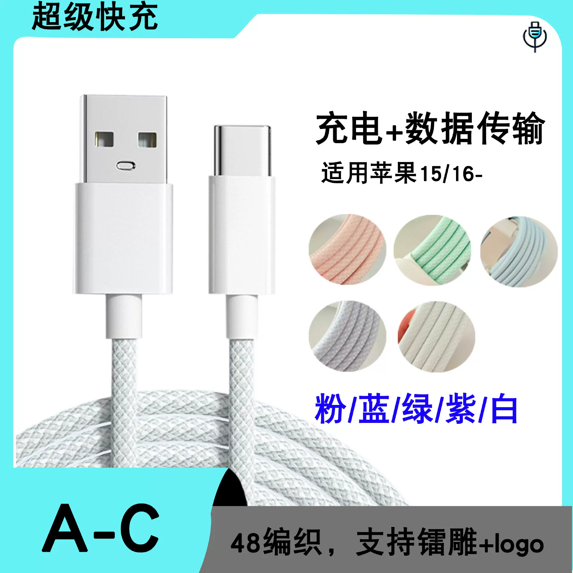 USB-C编织数据线适用苹果15手机充电线全兼容华为三星小米