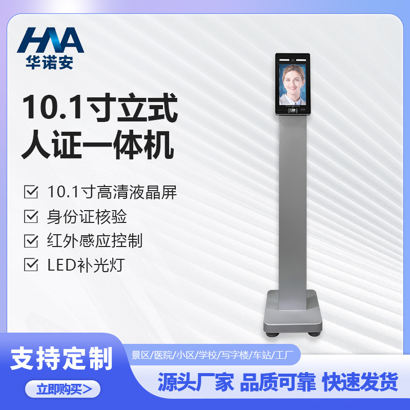 10.1寸立式人证核验一体机自助身份证识别终端系统人脸识别门禁机