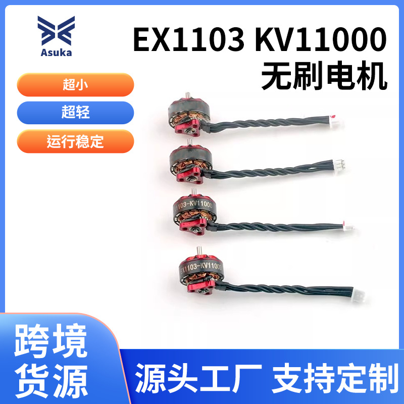 EX1103 KV11000无刷电机三孔底座无人机