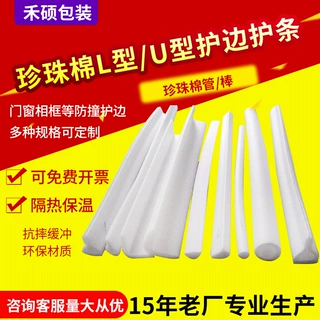 门窗相框防撞条epe珍珠棉护边 U型珍珠棉L型直角护边家具护条防摔