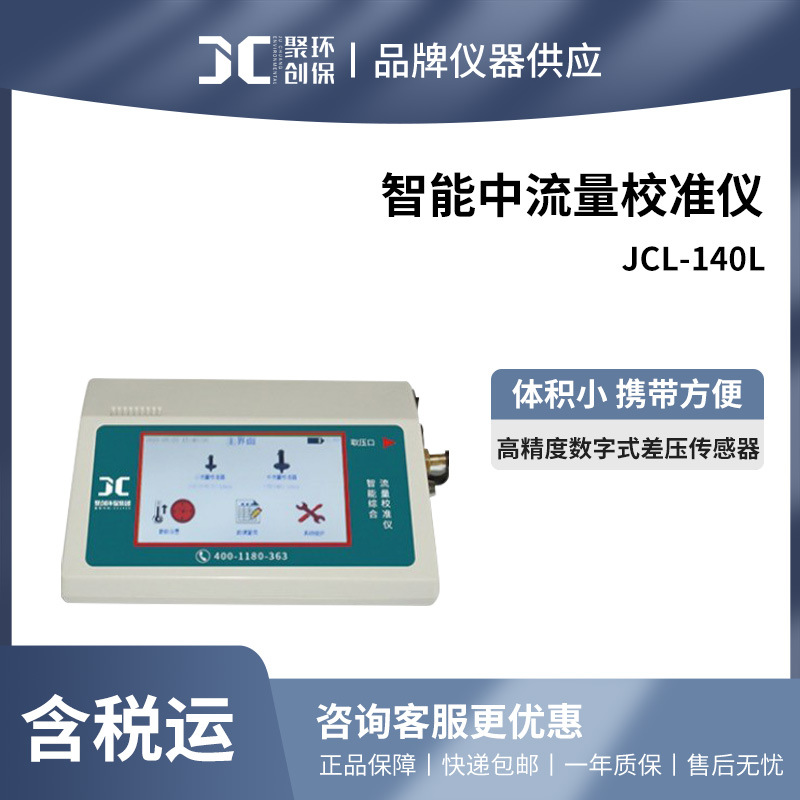 聚创 JCL-140L型智能中流量校准仪
