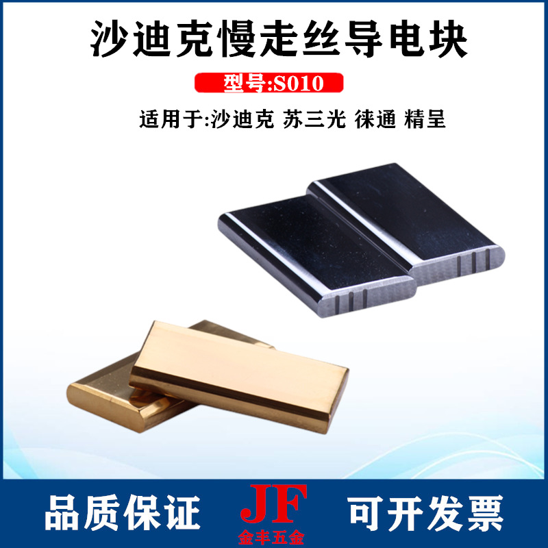 沙迪克导电块S010给电板 线割三光徕通精呈导电块40*20*5 3085936