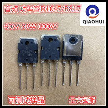 ���Ź�B817 KTB817 2SB817 100W ��Ƶ���ʶԹܹ�����1047/817