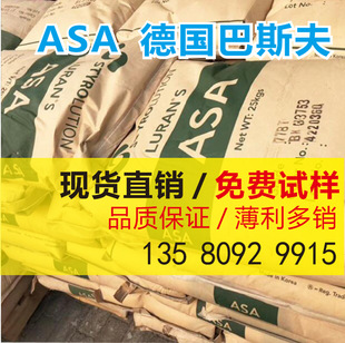 ASA Germany BASF 776s anti-ultraviolet weather injection molding grade hollow grade impact resistance is good