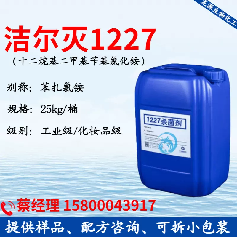一公斤 洁尔灭1227sha菌剂 苯扎氯铵 shajun灭藻剂 杀藻胺工业级