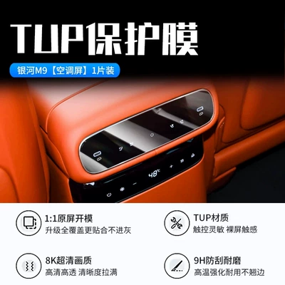 Suitable for 2025-2026 Geely Galaxy M9 – Car interior film - galaxy-m9-air-conditioner-screen-tup-film