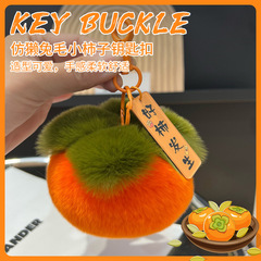 毛絨柿子鑰匙扣批發可愛毛毛掛飾仿獺兔毛球好事發生毛絨掛件