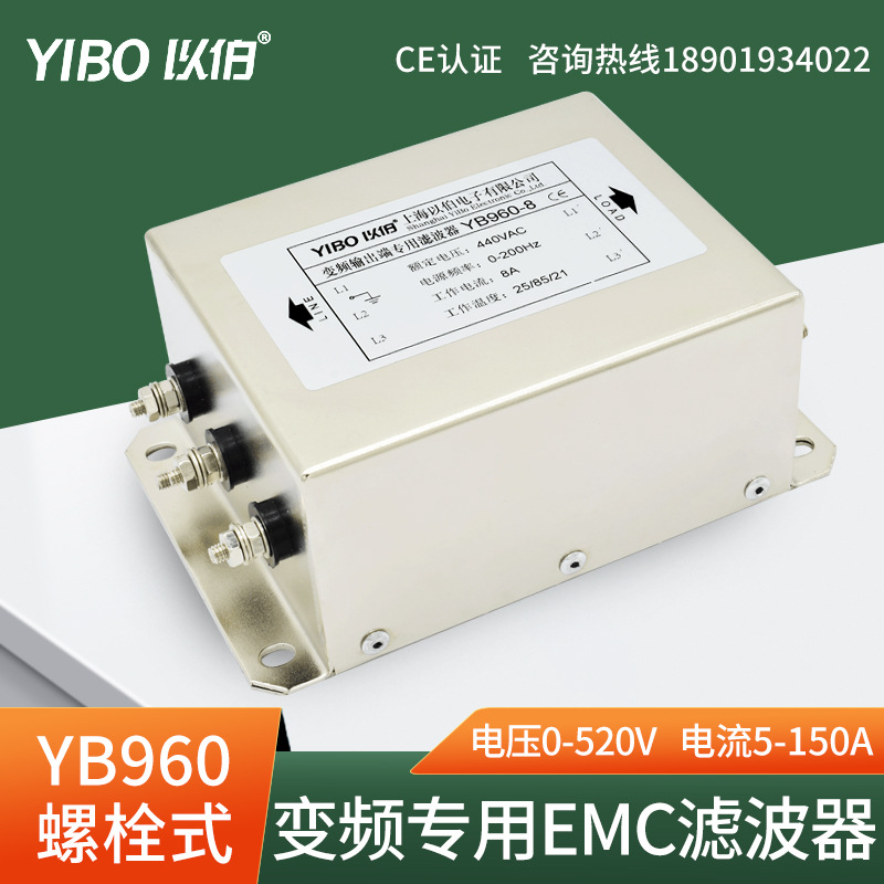 以伯EMC变频器三相电源滤波器380V抗干扰YB960