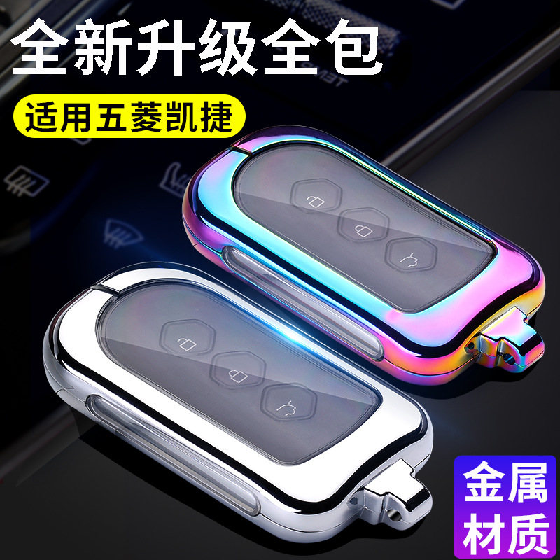 适用于2020款五菱凯捷钥匙套智能遥控钥匙包汽车专用金属保护壳扣