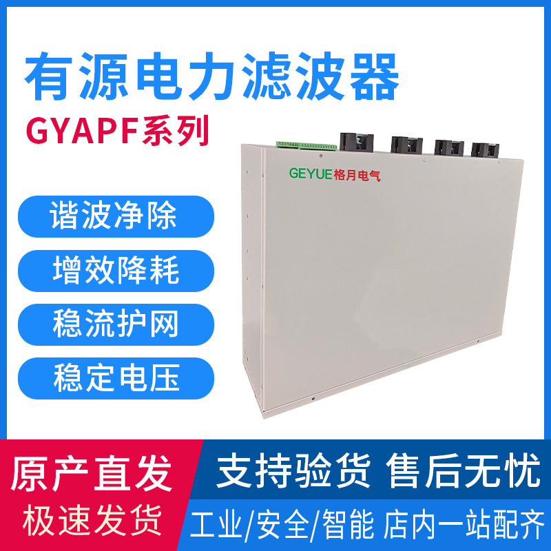 格月电气GYAPF系列有源电力滤波器定做定制增效降耗稳定电压批发