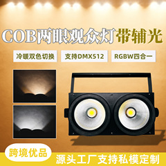 200W舞台COB两眼观众灯婚庆直播led补光灯舞蹈演唱会面光灯舞台灯