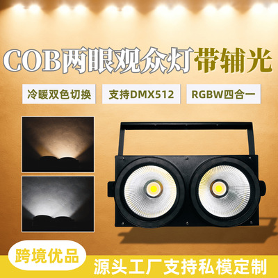 [200WCOB两眼观众灯带辅光婚庆会议补光灯舞台面光灯led2眼观众灯]