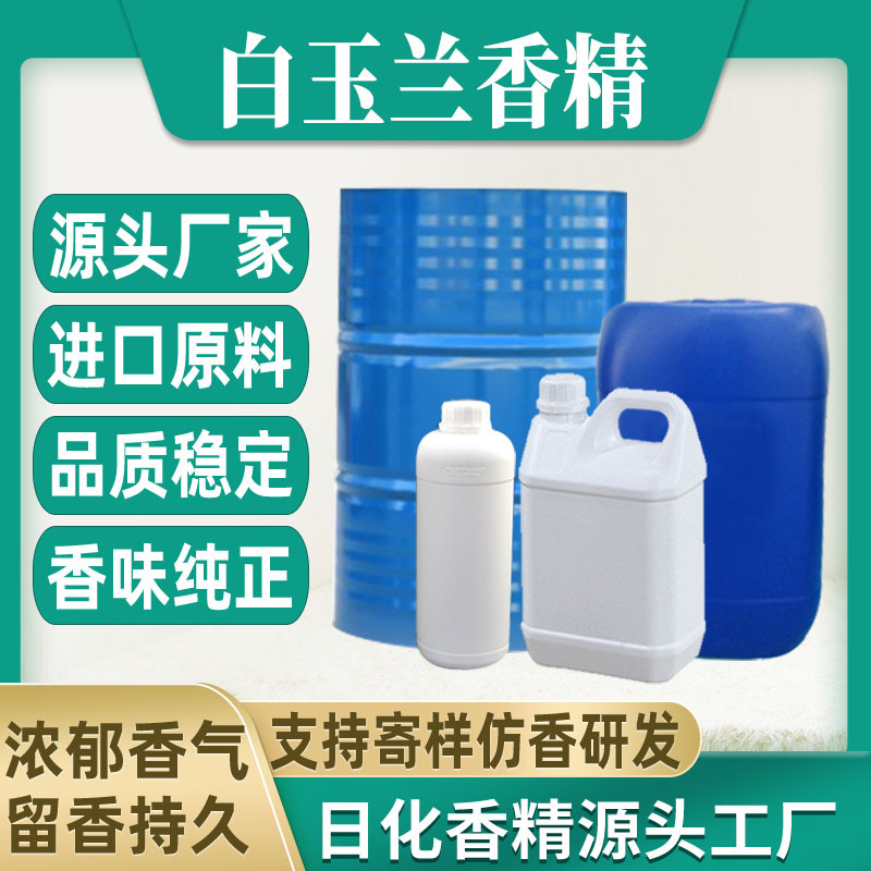 【白玉兰】香水香精日用日化藤条香薰蜡烛香精油溶水溶性香精厂