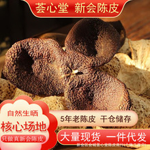 正宗新会五年陈皮老树陈皮 源头厂家批发沙堆产区圈枝柑泡茶煲汤