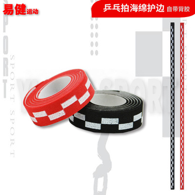 乒乓球拍护边 海绵护边条 防撞条 EVA护边