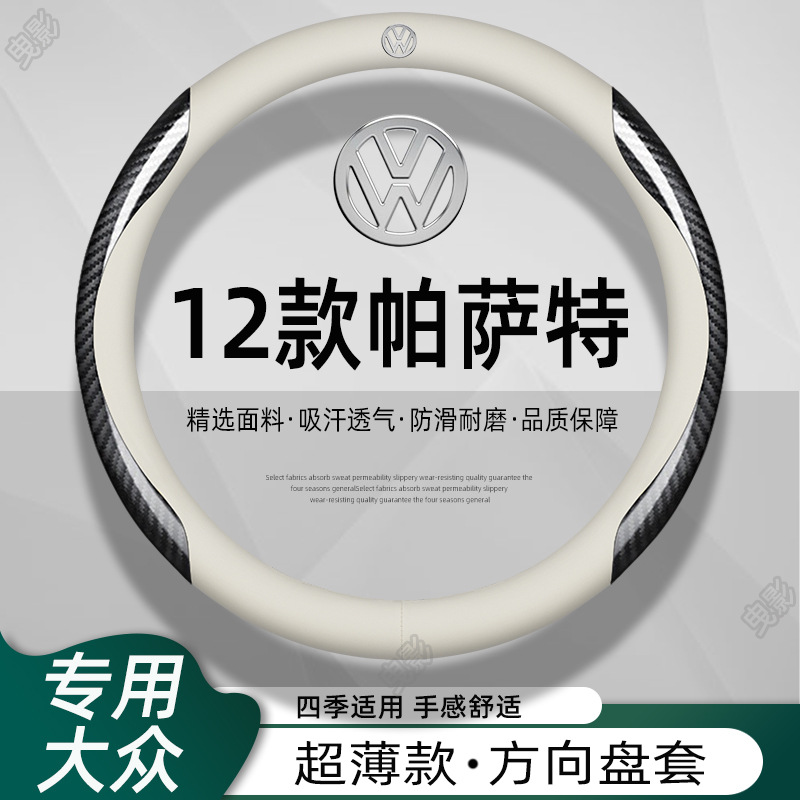 12款帕萨特方向盘套碳纤维专用免手缝老汽车真皮超薄改装把套