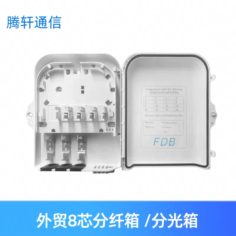 FDB分纤光分箱直熔8芯室内外NAP防水箱分光箱分光器保护箱配线箱