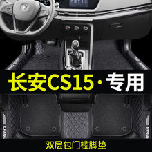 适用于长安CS15脚垫2021款长安cs15适用汽车脚垫包围19款cs15ev