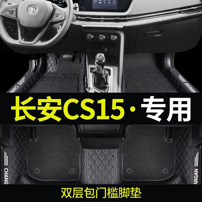 适用于长安CS15脚垫2021款长安cs15适用汽车脚垫包围19款cs15ev