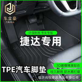 专车专用06-19款大众新老捷达王时尚舒适豪华型全包围TPE汽车脚垫