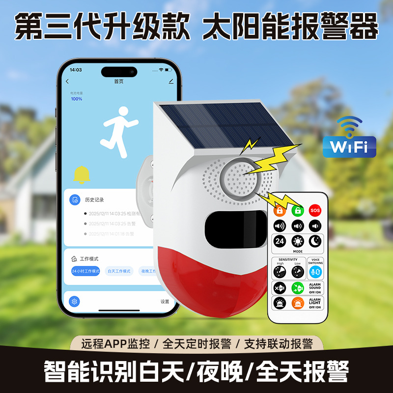 家用太阳能红外感应报警器室外远程无线人体声光防盗警报器防小偷