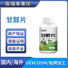 跨境品甘醇片瓶装胶囊全球购天猫抖音快手源头工厂保健品OEM贴牌