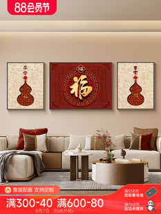 福字挂画新中式客厅装饰画简约高档沙发背景墙挂画大气葫芦三联画-阿里巴巴