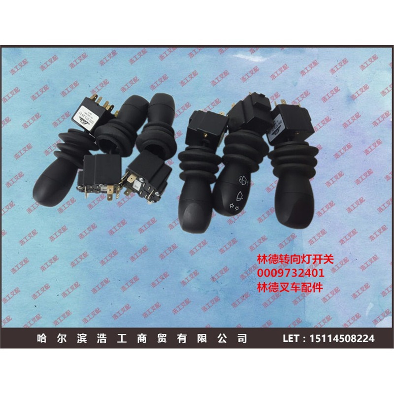 0009732401 林德叉车 转向灯开关 闪光信号灯开关 雨刷器开关