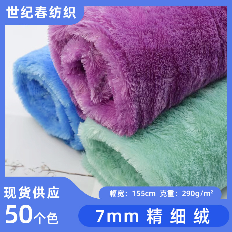 现货半光7毛超细PV绒精细绒南韩绒长毛绒毛绒布服装玩具抱枕面料