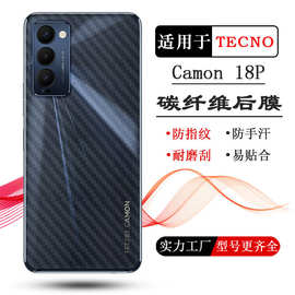 适用于TECNO Camon 18P碳纤维背面膜手机后壳贴纸专用后膜磨砂膜