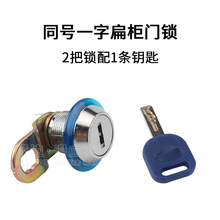 游戏机售货售水机柜门锁长短一字锁娃娃机同号通开2把锁配1钥匙