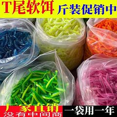 1斤装路亚软饵卷尾蛆T尾软饵按斤假饵t尾单尾软虫超软鲈鱼饵散装
