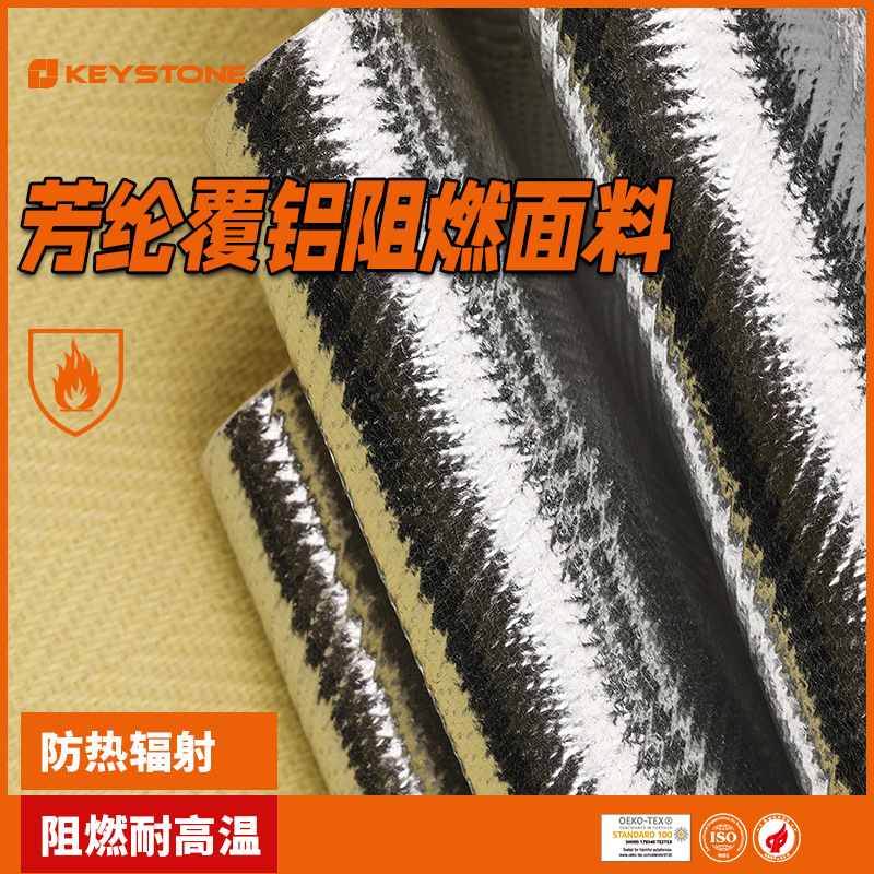 对位芳纶机织镀铝箔防火隔热面料 1414机织梭织铝箔防辐射热面料