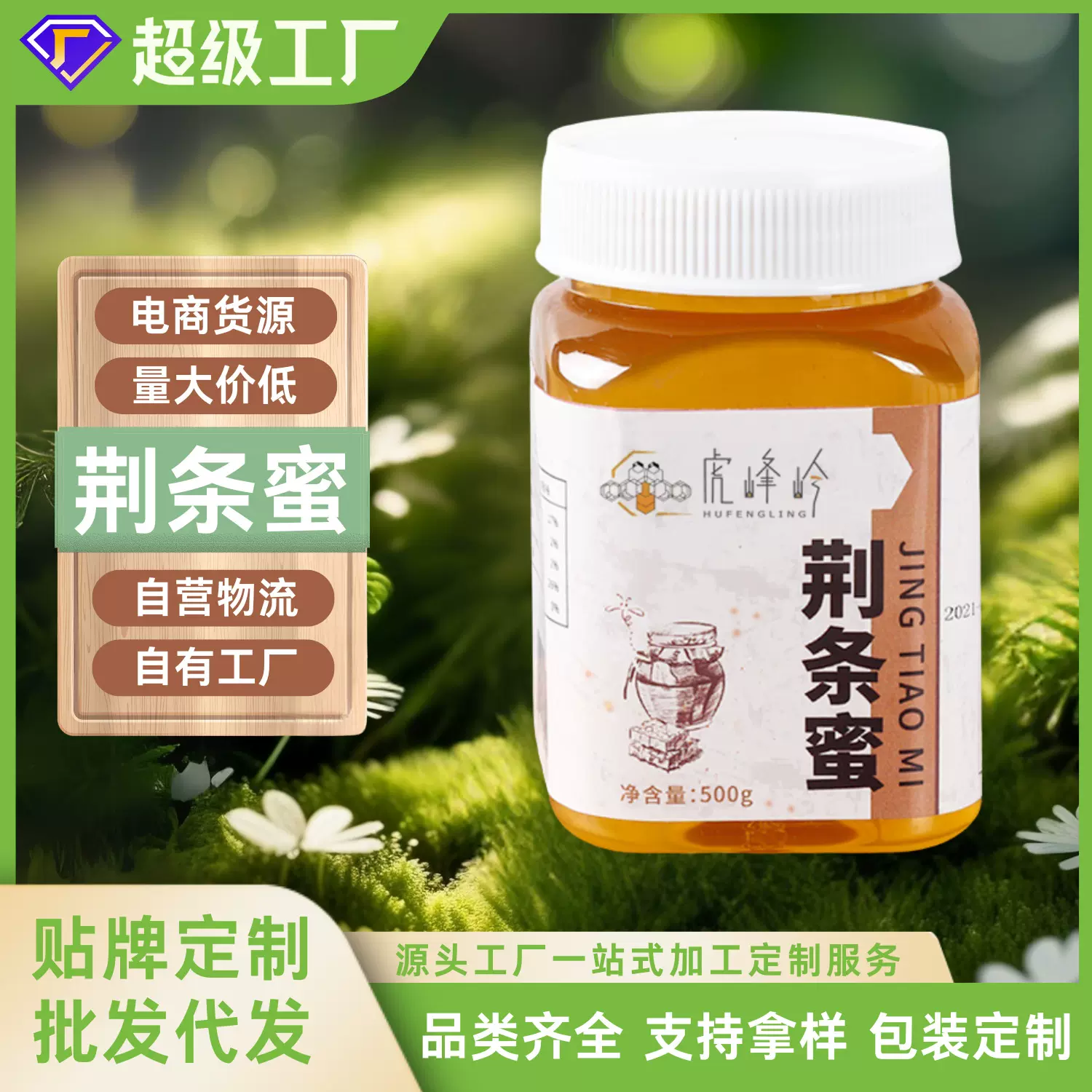 虎峰岭东北土荆条蜜原产蜂蜜代 工500g量大现货OE M定 制批发