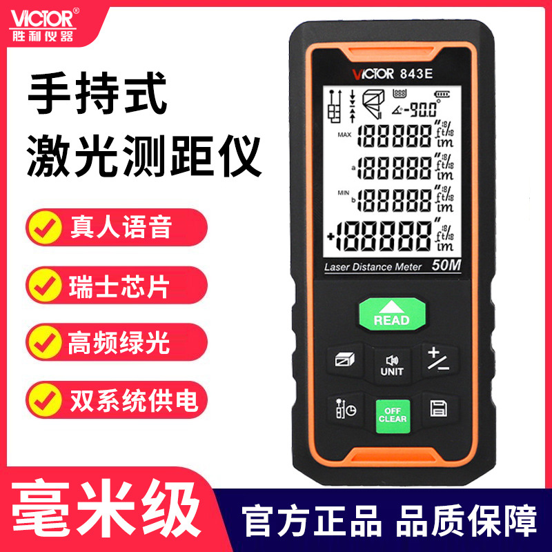 胜利测距仪VC843E激光红外线高精度装修测量仪器量房电子尺激光尺