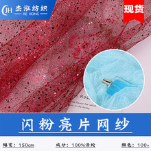 厂家批发 闪粉亮片纱网 闪粉亮片布料 婚纱蓬蓬裙舞台礼服