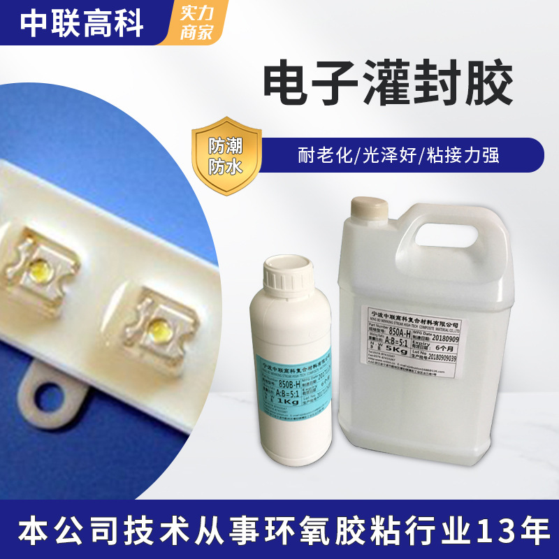 专业制造商高品质耐黄变 高透明LED模组胶 环氧树脂AB胶批发