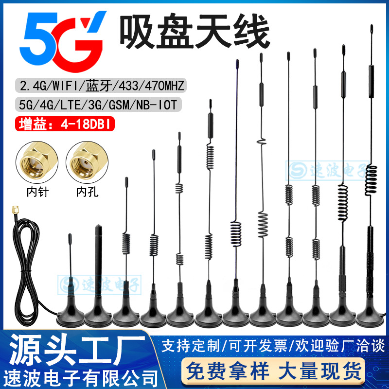 4G 5G无线网卡智能电表路由器吸盘天线 GPRS GSM模块天线接收器