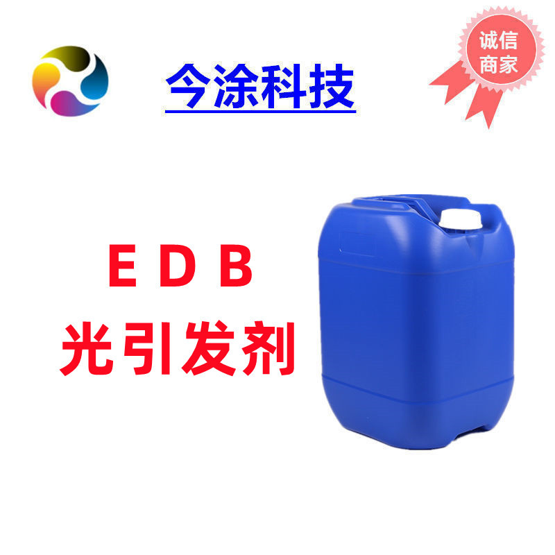 UV光引发剂EDB胺增效剂 液态EDB助引发剂