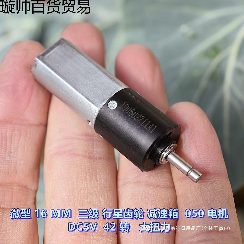 微型16MM 行星减速箱 050 电机 三级行星齿轮 DC5V42 转 大扭力无