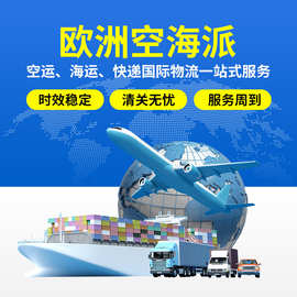 空派海派铁路卡派跨境电商国际快递到门英国空海运轻小件专线物流