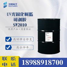 現貨供應 可剝膠樹脂SW2010 UV 光固化樹脂 光敏樹脂 UV油墨