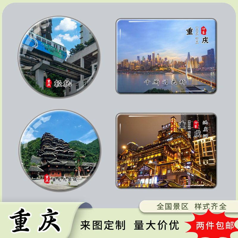 重庆洪崖洞轻轨解放碑三峡武隆磁吸玻璃冰箱贴旅游风景纪念品