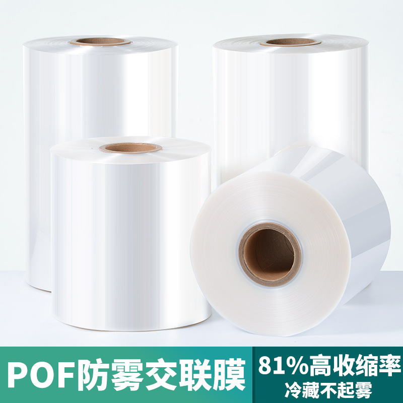 POF热缩膜 现货批发塑封袋免费拿样工厂直营防雾交联热收缩对折膜