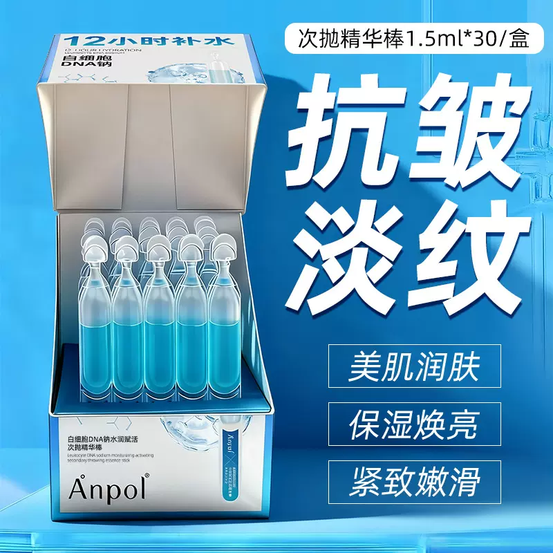 抖音快手直播次抛精华液抗皱紧致白细胞DNA钠水润赋活次抛能量棒