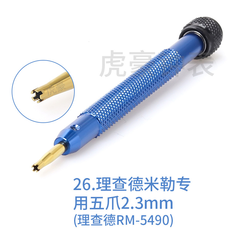 26理查德五爪2.3